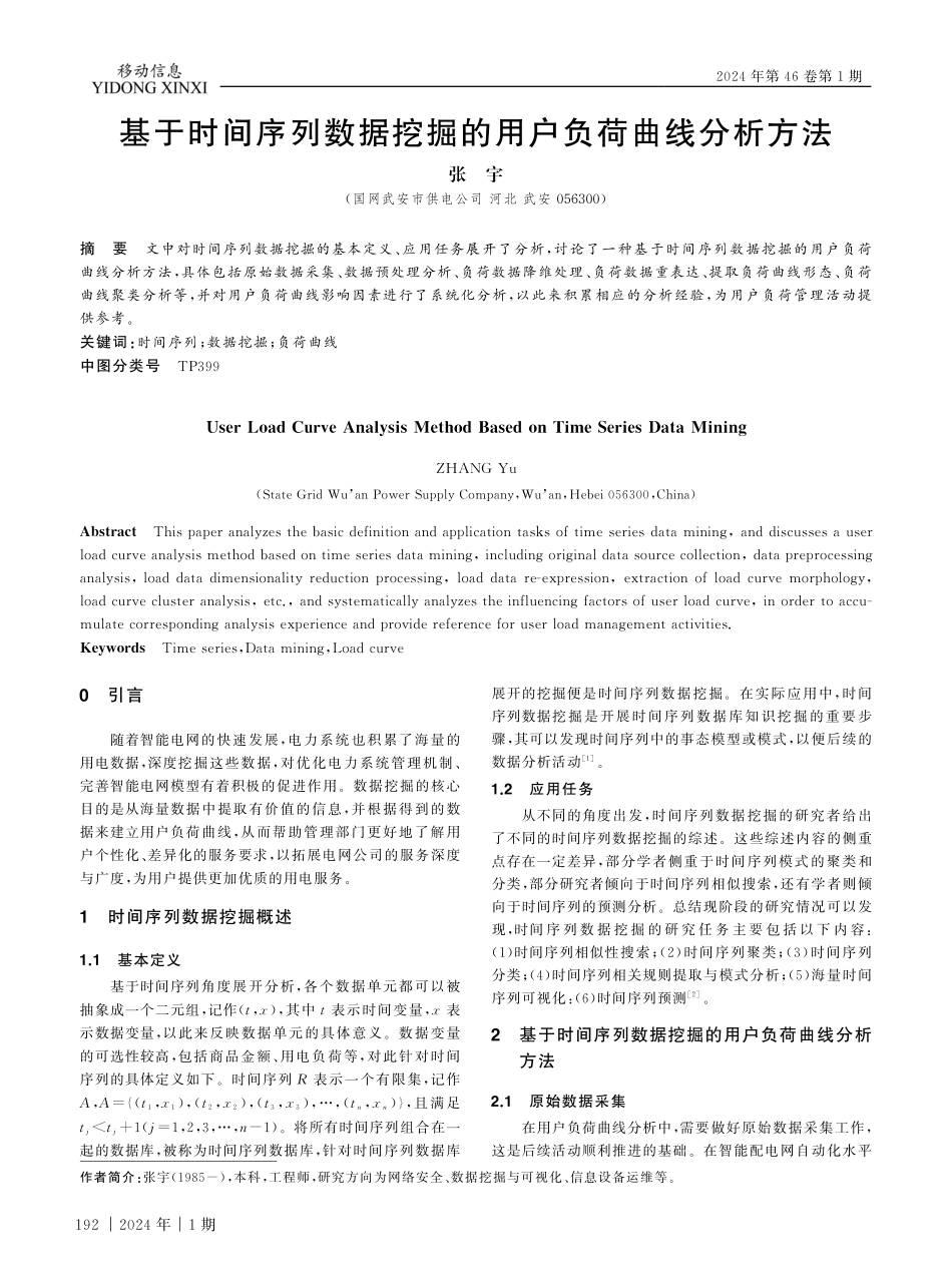 基于时间序列数据挖掘的用户负荷曲线分析方法.pdf_第1页