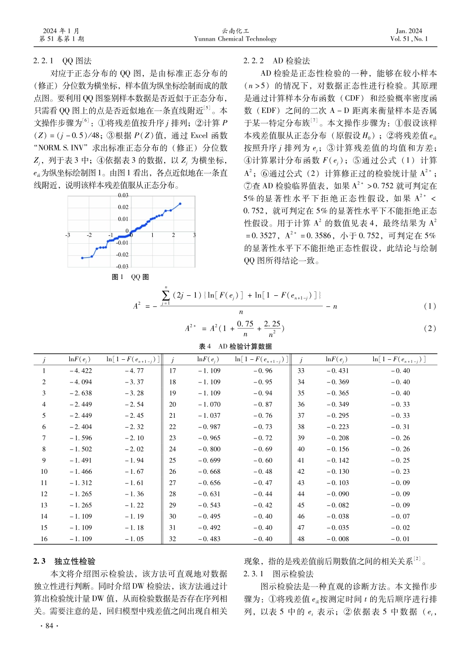 基于数理统计方法的水质总氮校准曲线残差值检验.pdf_第3页