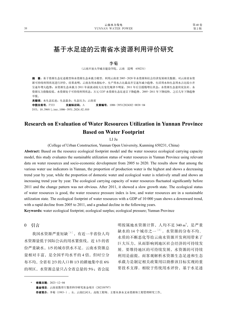 基于水足迹的云南省水资源利用评价研究.pdf_第1页