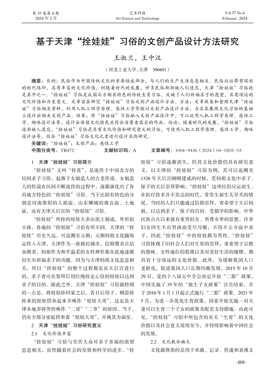 基于天津“拴娃娃”习俗的文创产品设计方法研究.pdf_第1页