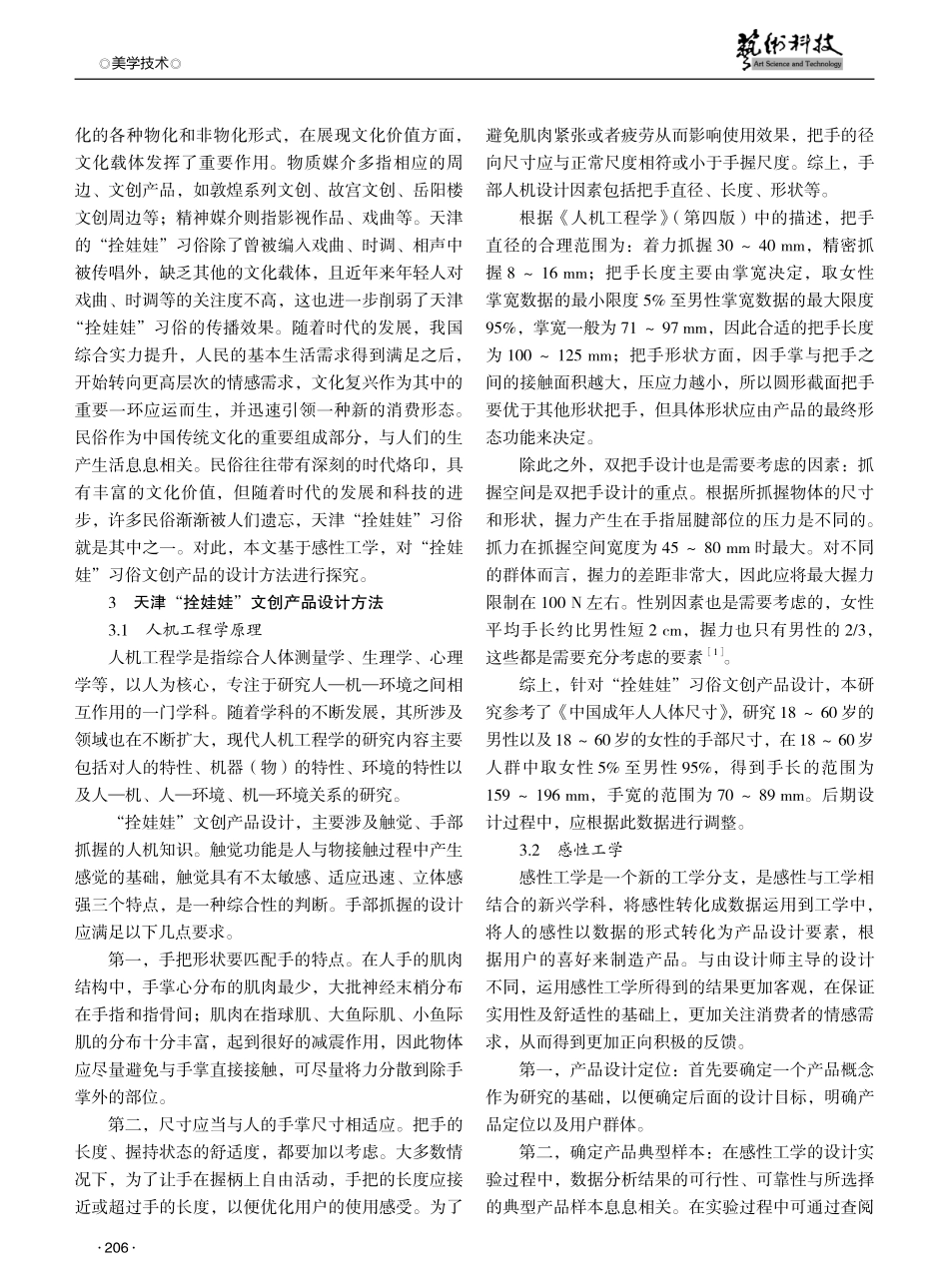 基于天津“拴娃娃”习俗的文创产品设计方法研究.pdf_第2页