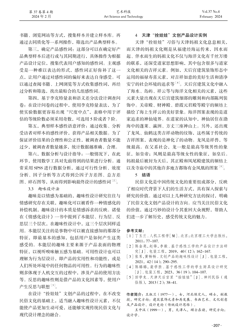 基于天津“拴娃娃”习俗的文创产品设计方法研究.pdf_第3页