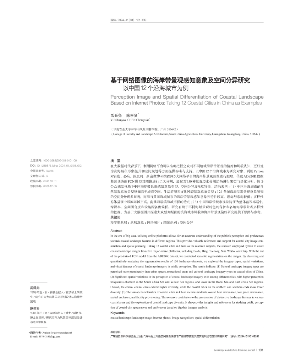 基于网络图像的海岸带景观感知意象及空间分异研究——以中国12个沿海城市为例.pdf_第1页