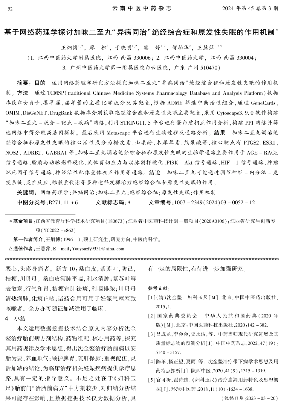 基于网络药理学探讨加味二至丸“异病同治”绝经综合症和原发性失眠的作用机制.pdf_第1页