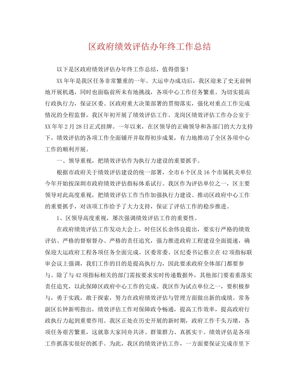 2023年区政府绩效评估办终工作总结范文.docx_第1页