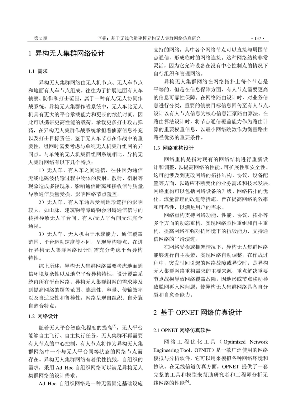 基于无线信道建模异构无人集群网络仿真研究.pdf_第2页