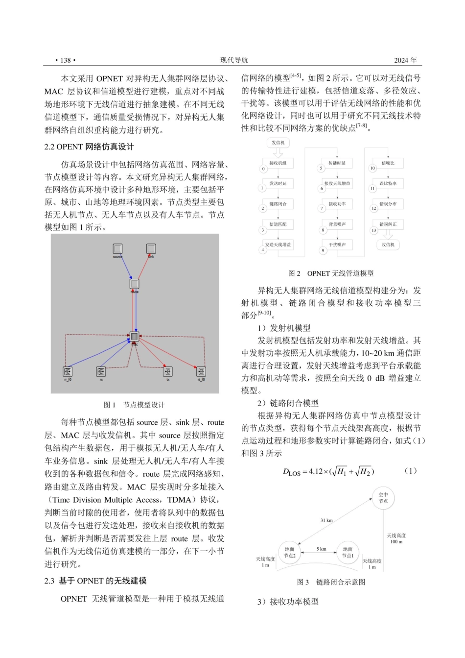 基于无线信道建模异构无人集群网络仿真研究.pdf_第3页