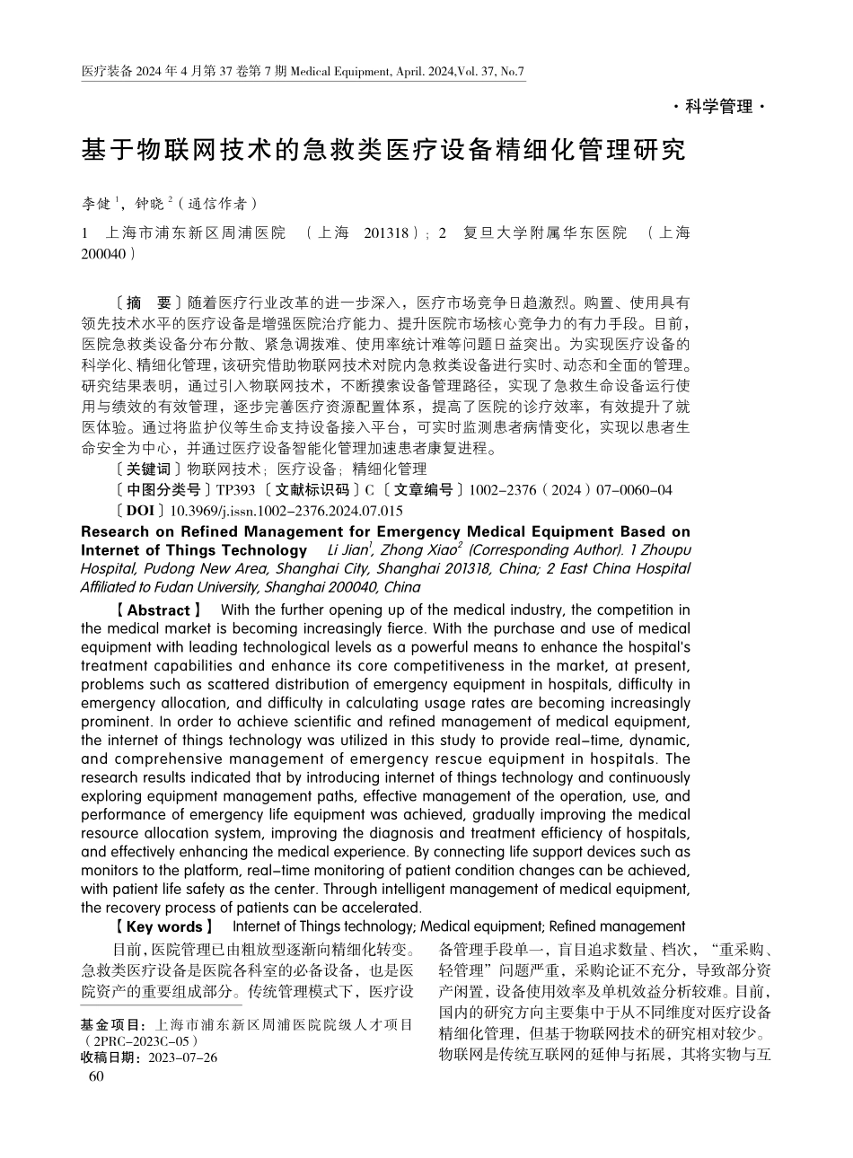 基于物联网技术的急救类医疗设备精细化管理研究.pdf_第1页