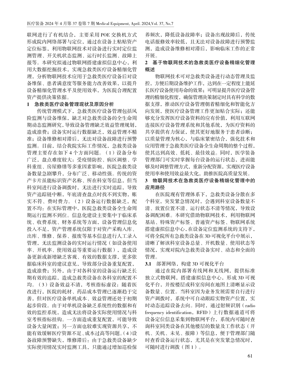 基于物联网技术的急救类医疗设备精细化管理研究.pdf_第2页