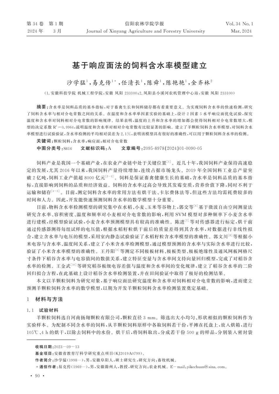 基于响应面法的饲料含水率模型建立.pdf_第1页