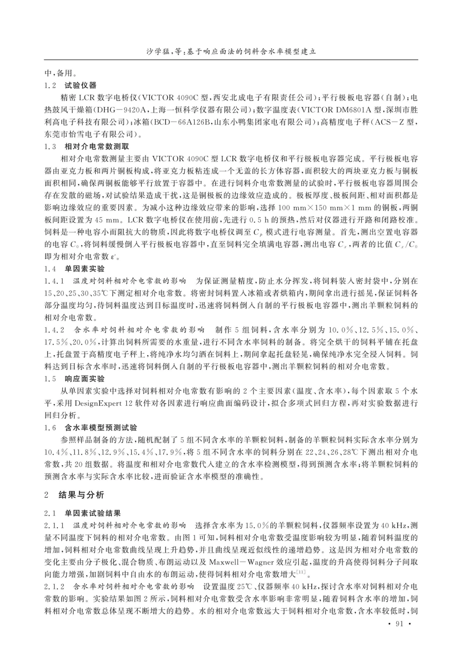 基于响应面法的饲料含水率模型建立.pdf_第2页