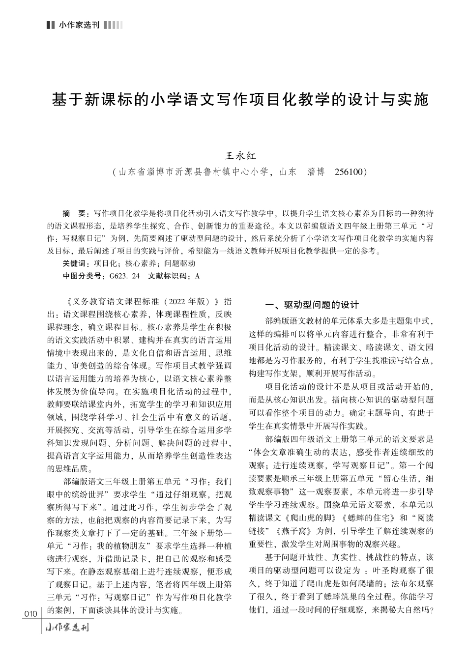 基于新课标的小学语文写作项目化教学的设计与实施.pdf_第1页