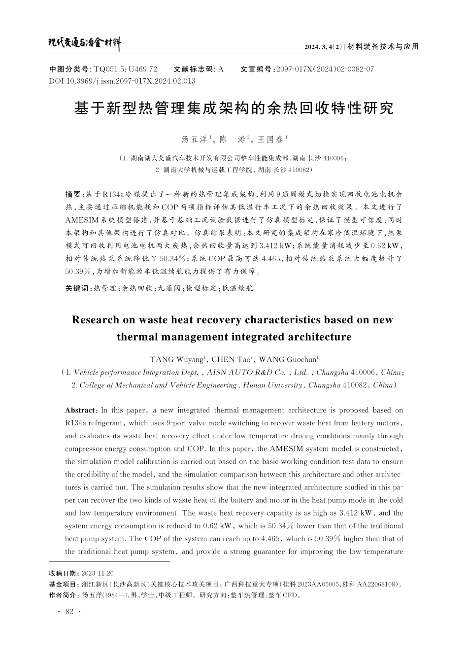 基于新型热管理集成架构的余热回收特性研究.pdf_第1页