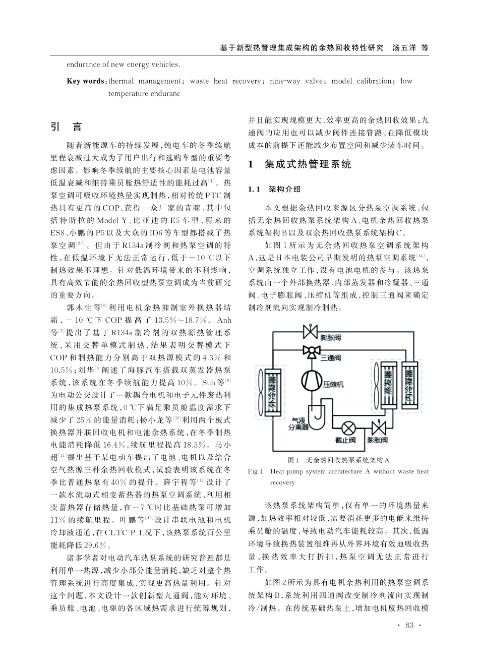 基于新型热管理集成架构的余热回收特性研究.pdf_第2页