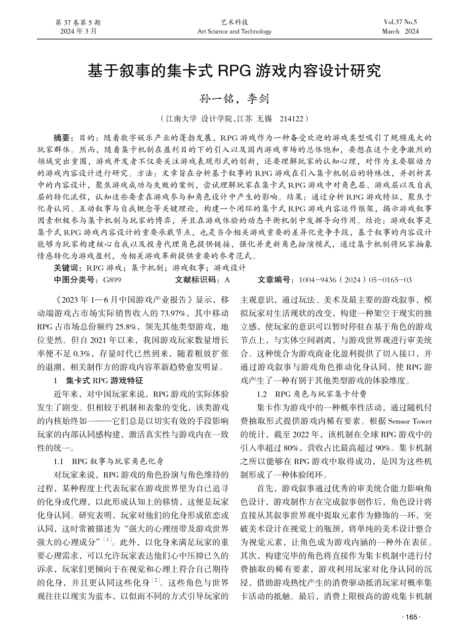 基于叙事的集卡式RPG游戏内容设计研究.pdf_第1页
