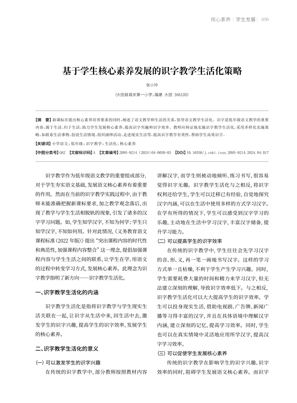 基于学生核心素养发展的识字教学生活化策略.pdf_第1页