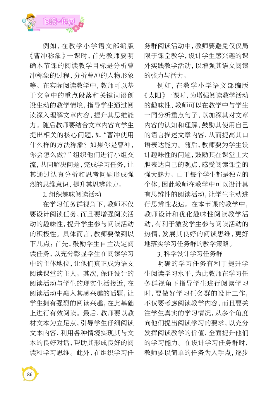 基于学习任务群视角下的小学语文阅读教学策略探究.pdf_第2页