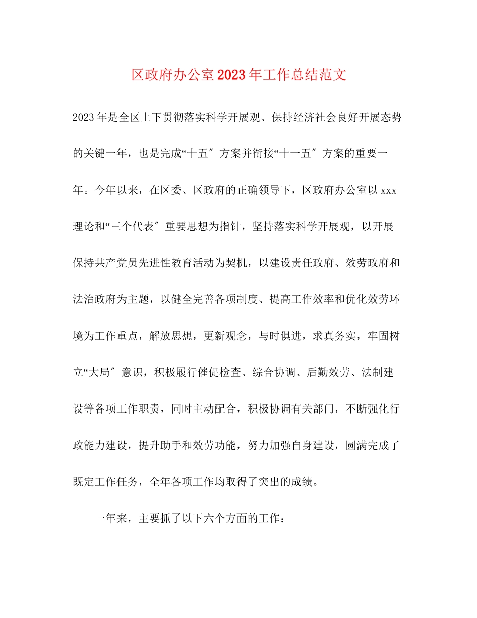 2023年区政府办公室工作总结3范文.docx_第1页