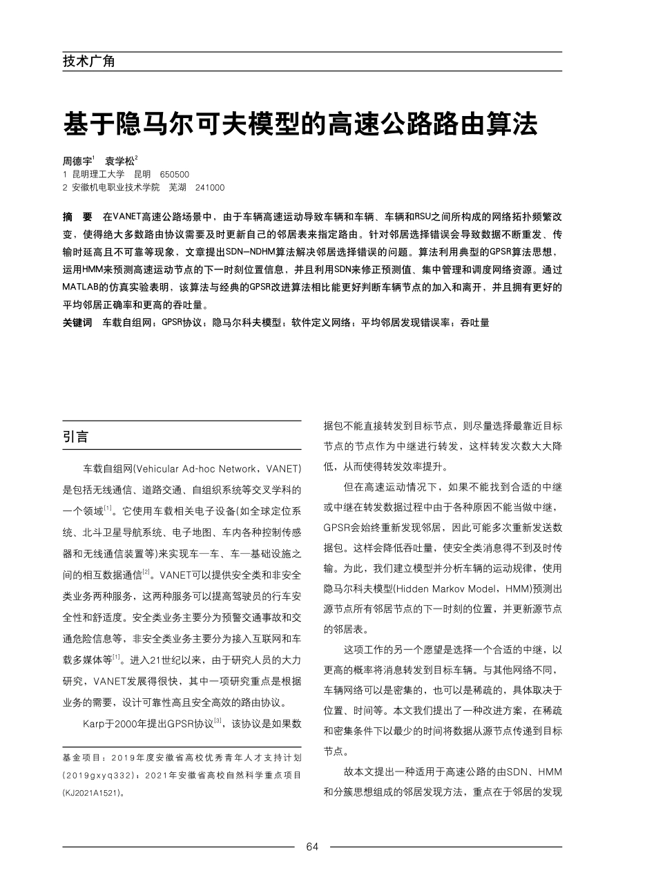 基于隐马尔可夫模型的高速公路路由算法.pdf_第1页