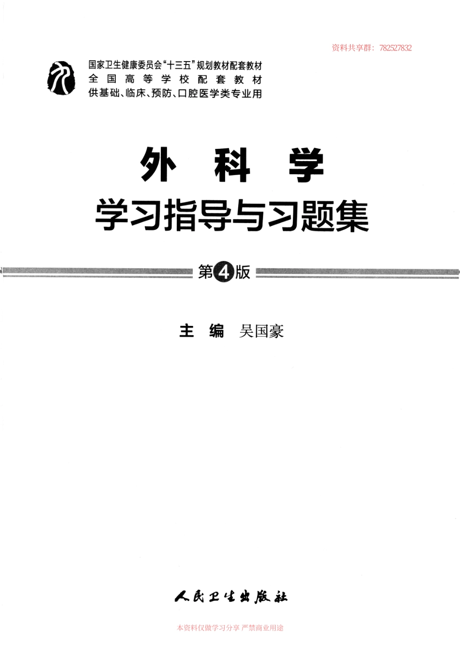 外科学学习指导与习题库绿皮适配第九版.pdf_第1页