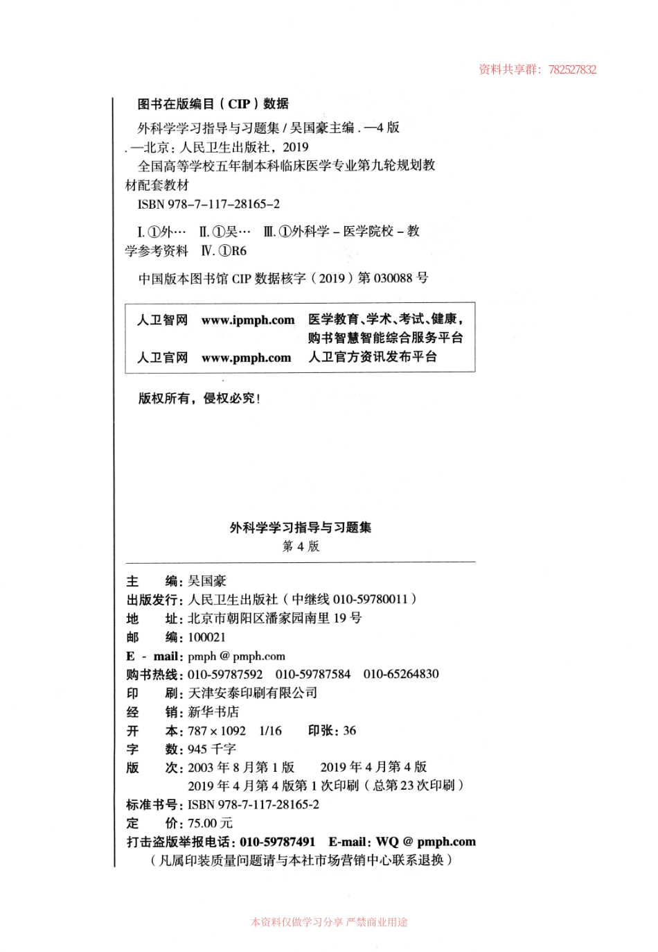 外科学学习指导与习题库绿皮适配第九版.pdf_第2页