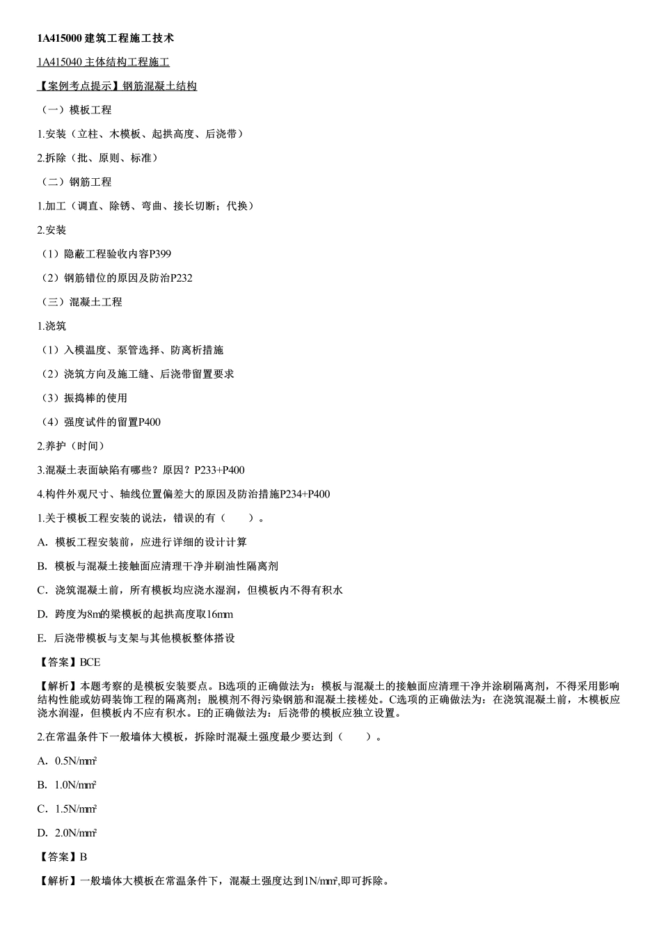 08、建筑工程施工技术（四）.pdf_第1页