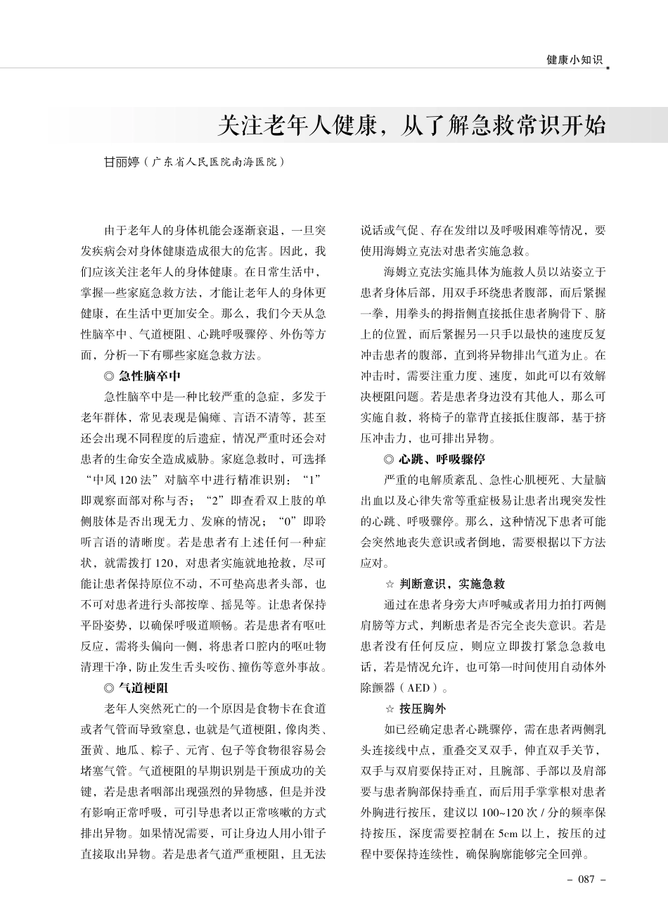 关注老年人健康%2C从了解急救常识开始.pdf_第1页