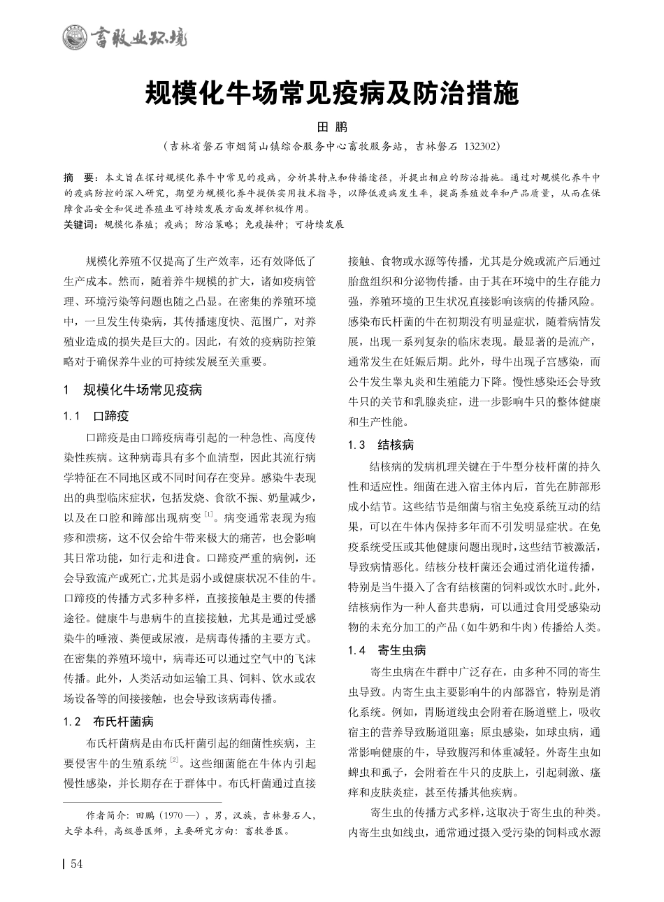 规模化牛场常见疫病及防治措施.pdf_第1页