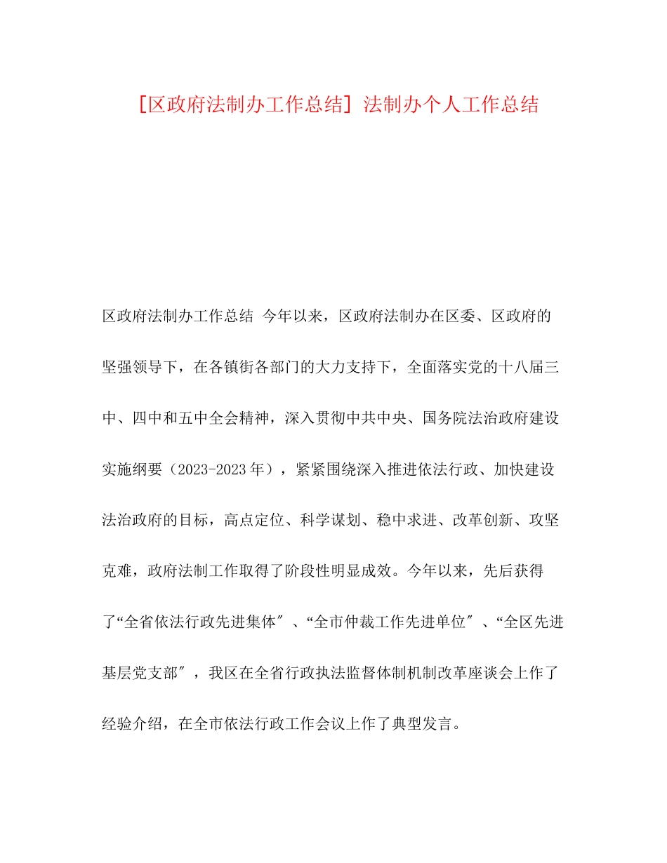 2023年区政府法制办工作总结法制办个人工作总结范文.docx_第1页