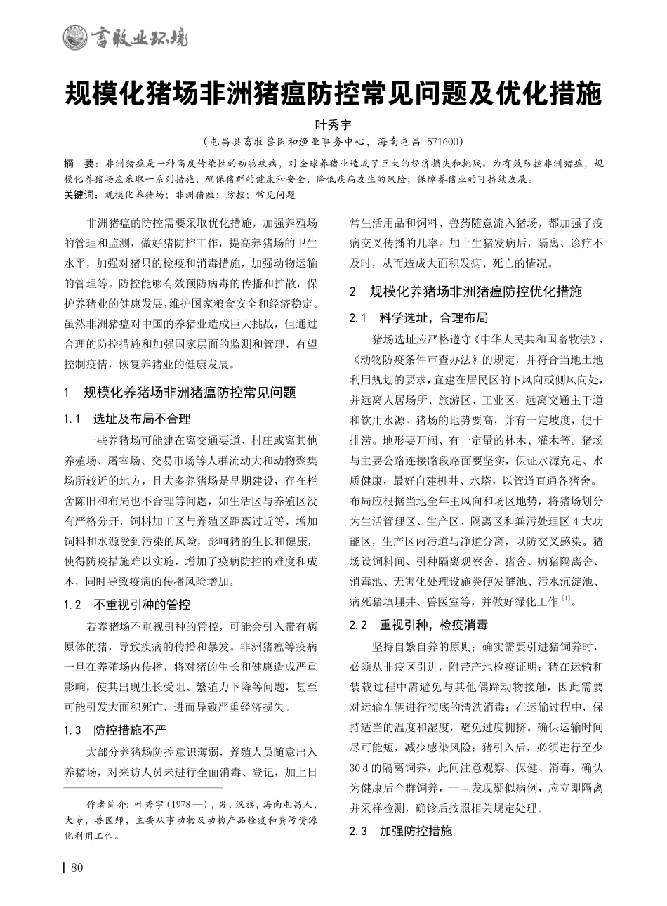 规模化猪场非洲猪瘟防控常见问题及优化措施.pdf_第1页