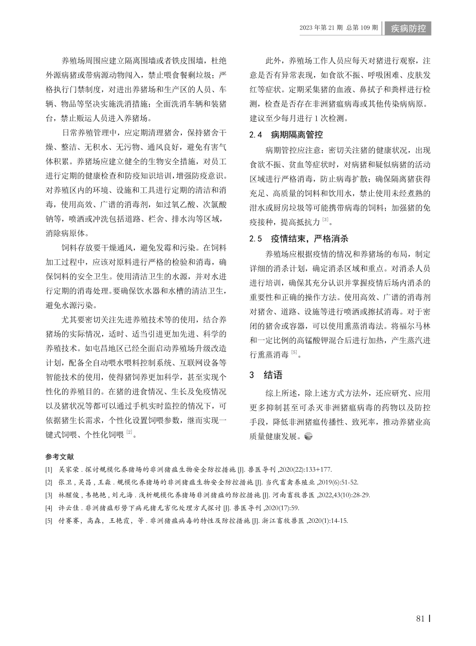 规模化猪场非洲猪瘟防控常见问题及优化措施.pdf_第2页