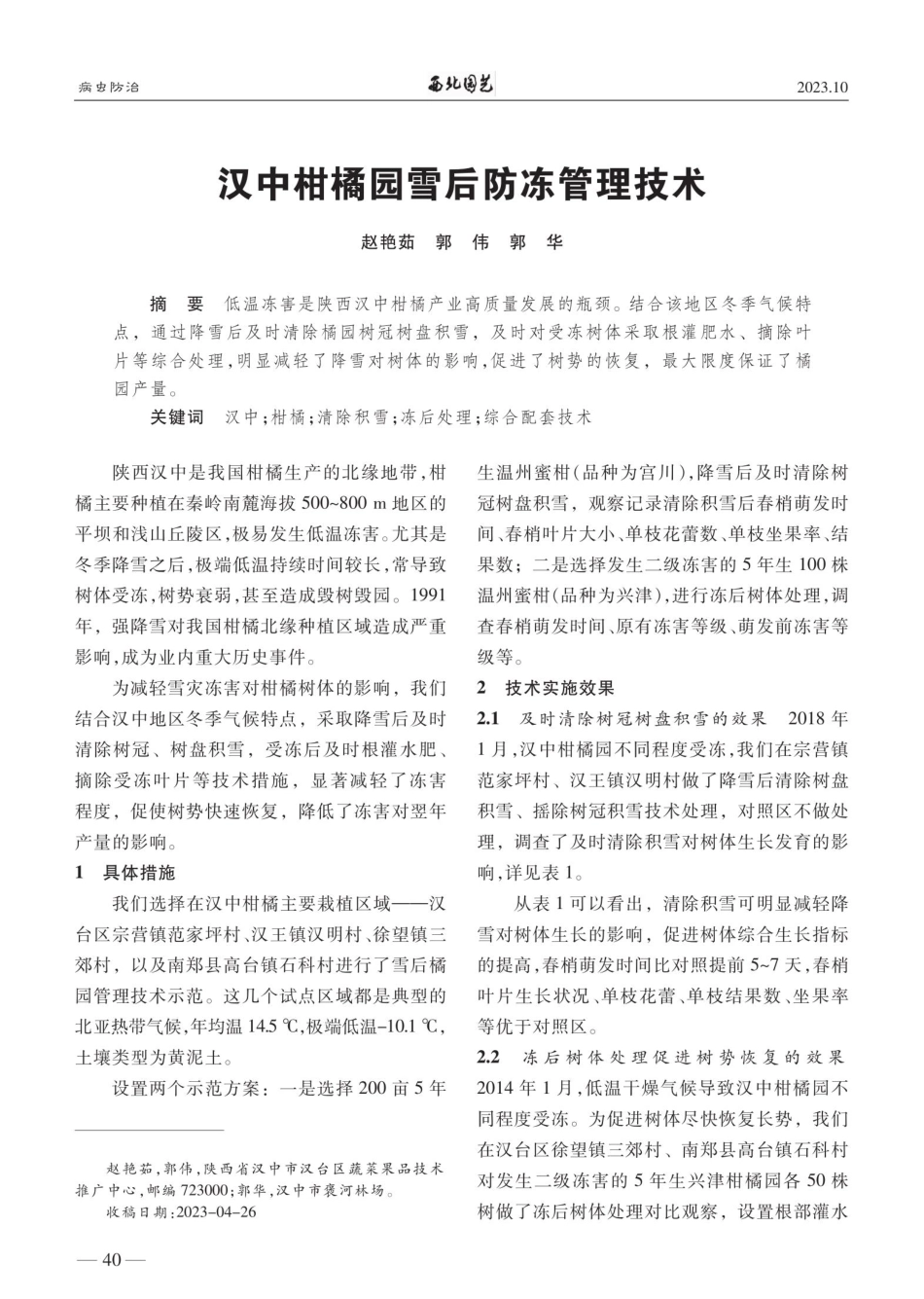 汉中柑橘园雪后防冻管理技术.pdf_第1页