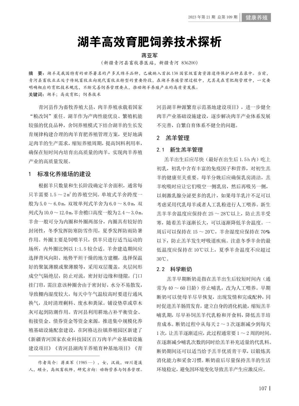 湖羊高效育肥饲养技术探析.pdf_第1页
