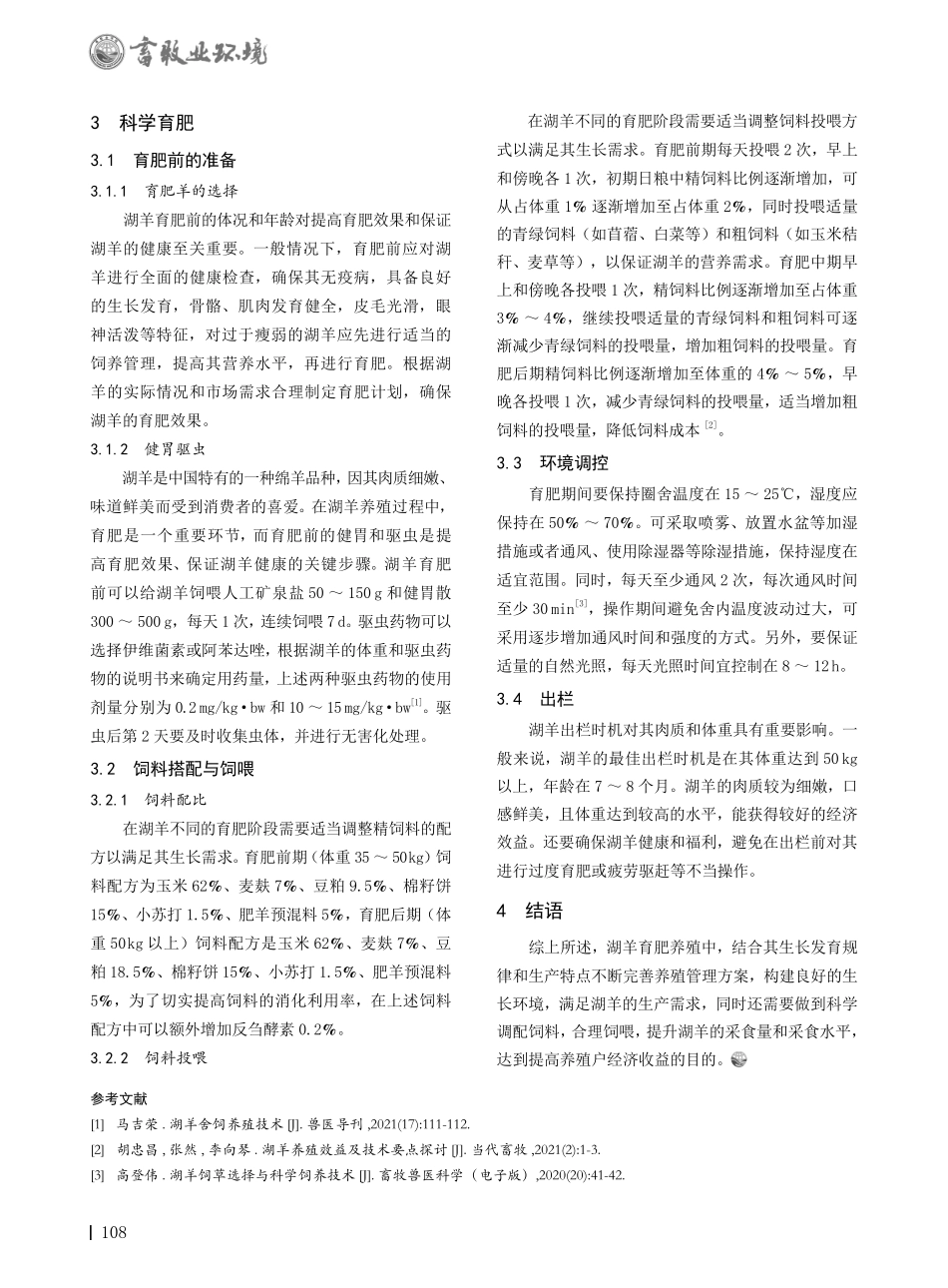 湖羊高效育肥饲养技术探析.pdf_第2页