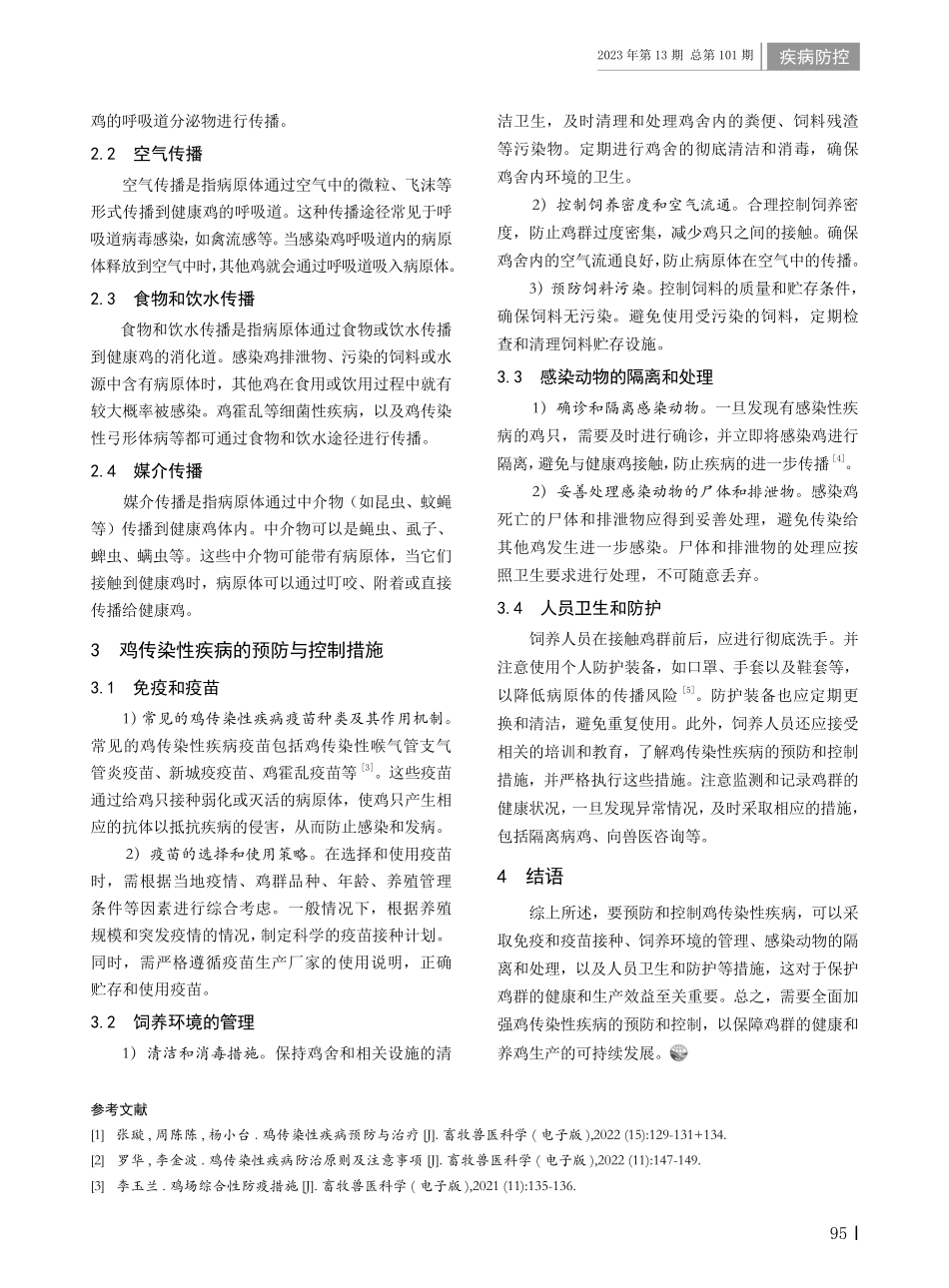 鸡传染性疾病的预防与控制措施研究.pdf_第2页
