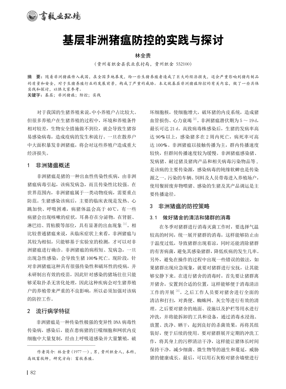 基层非洲猪瘟防控的实践与探讨.pdf_第1页