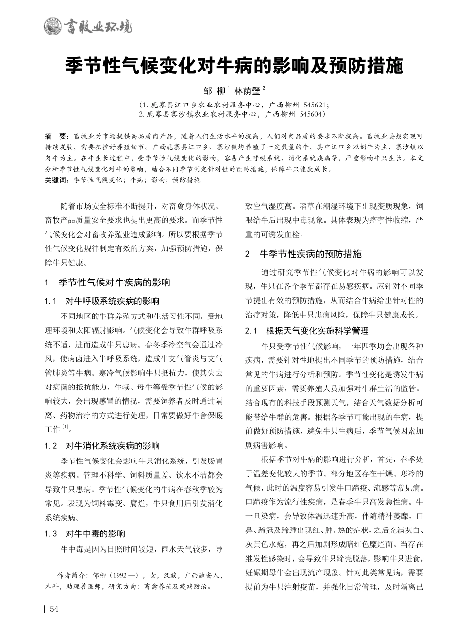 季节性气候变化对牛病的影响及预防措施.pdf_第1页