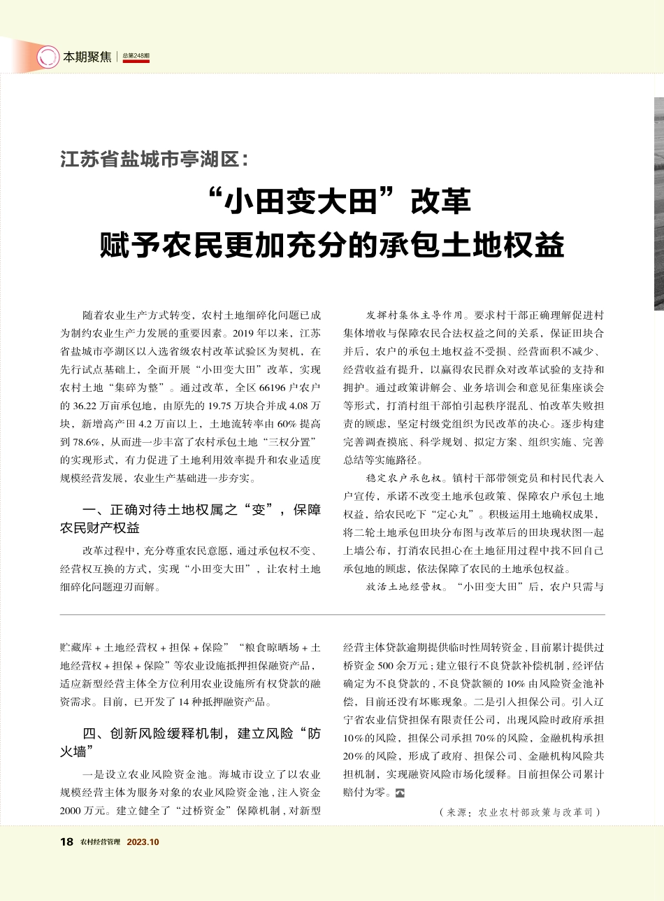 江苏省盐城市亭湖区：“小田变大田”改革赋予农民更加充分的承包土地权益.pdf_第1页