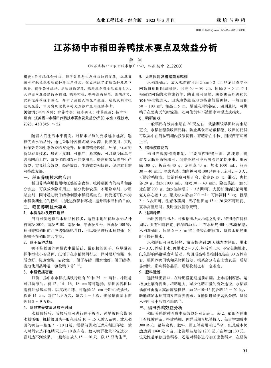 江苏扬中市稻田养鸭技术要点及效益分析.pdf_第1页
