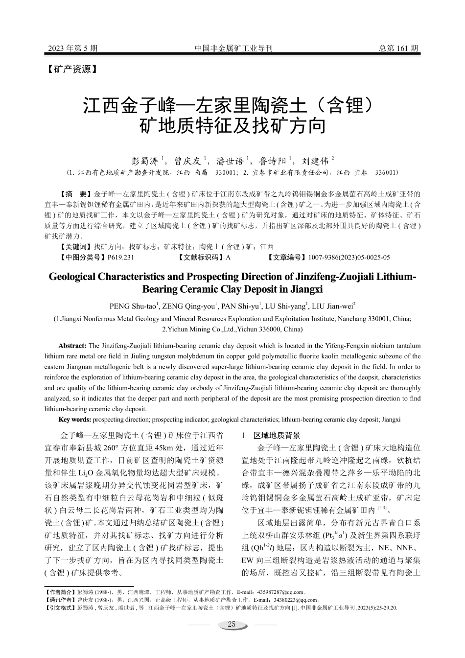 江西金子峰—左家里陶瓷土%28含锂%29矿地质特征及找矿方向.pdf_第1页
