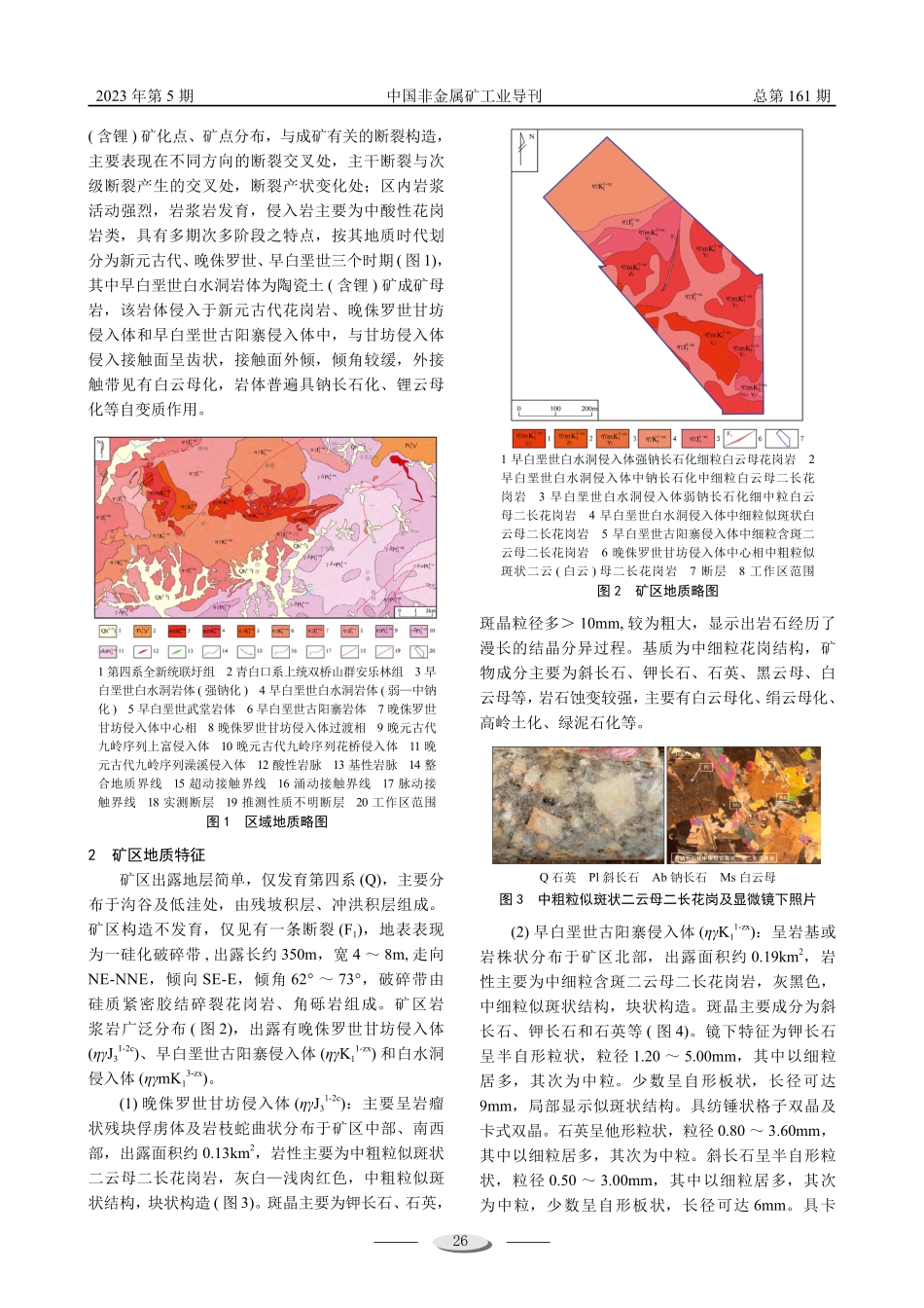 江西金子峰—左家里陶瓷土%28含锂%29矿地质特征及找矿方向.pdf_第2页