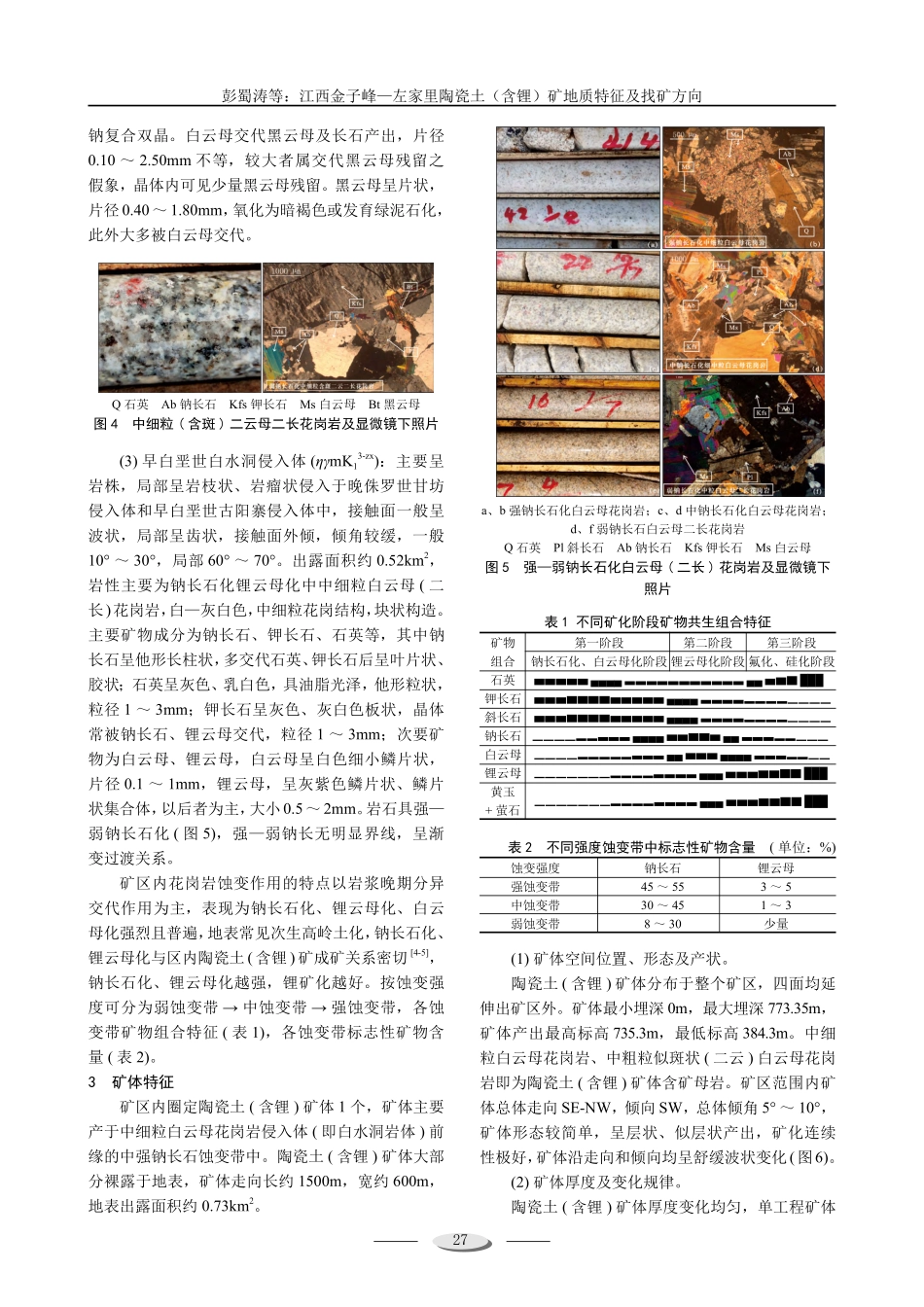 江西金子峰—左家里陶瓷土%28含锂%29矿地质特征及找矿方向.pdf_第3页