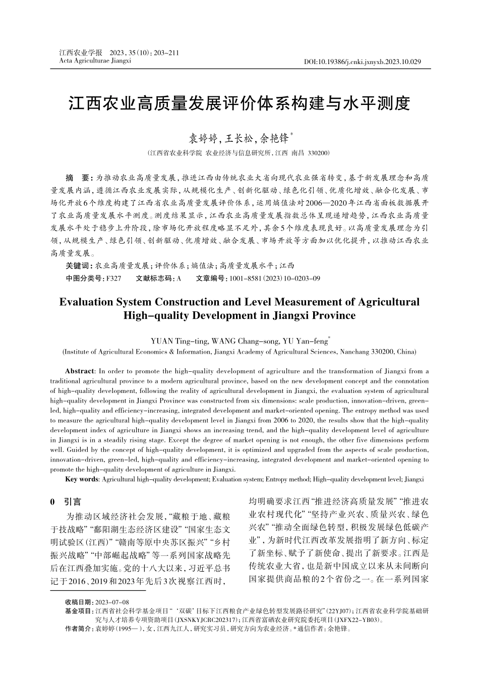江西农业高质量发展评价体系构建与水平测度.pdf_第1页