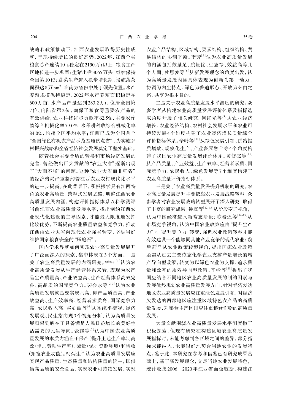 江西农业高质量发展评价体系构建与水平测度.pdf_第2页