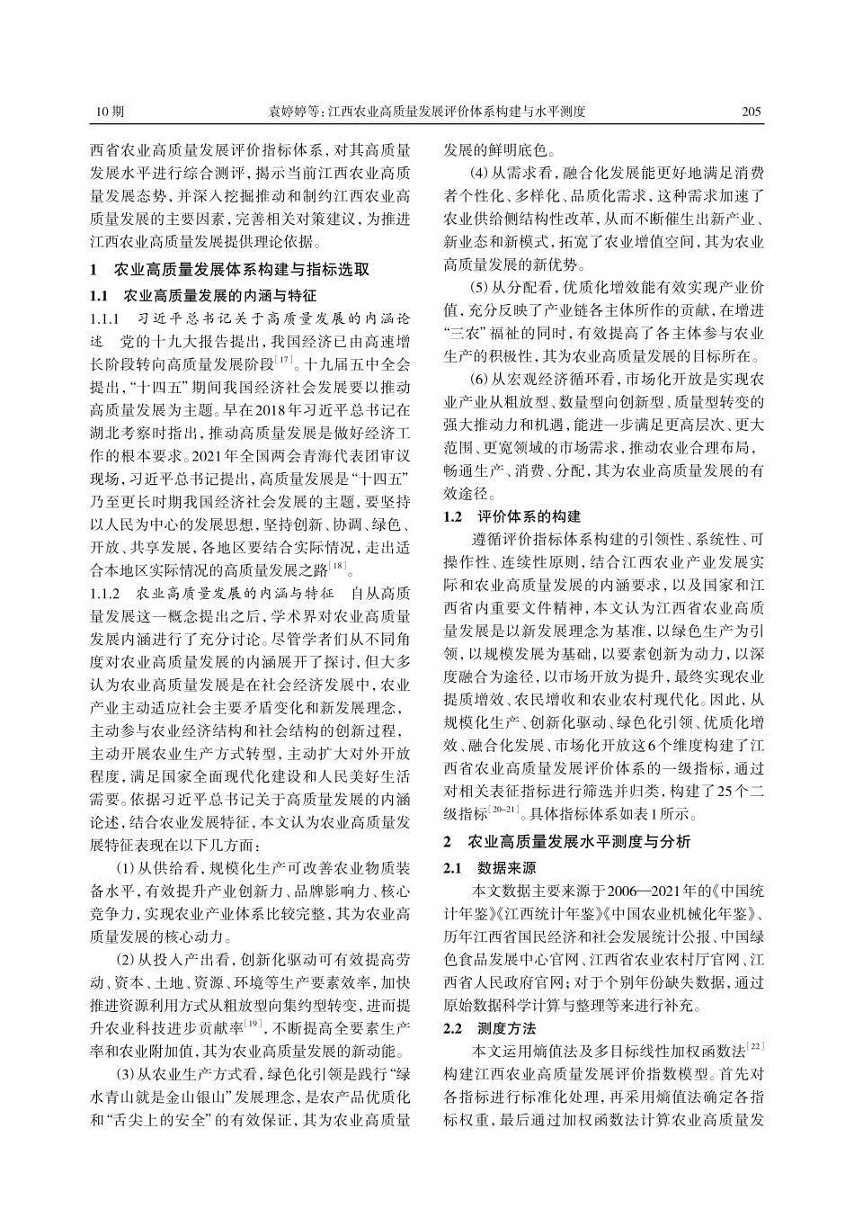 江西农业高质量发展评价体系构建与水平测度.pdf_第3页