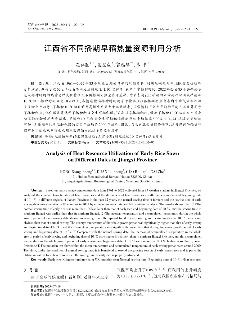 江西省不同播期早稻热量资源利用分析.pdf_第1页