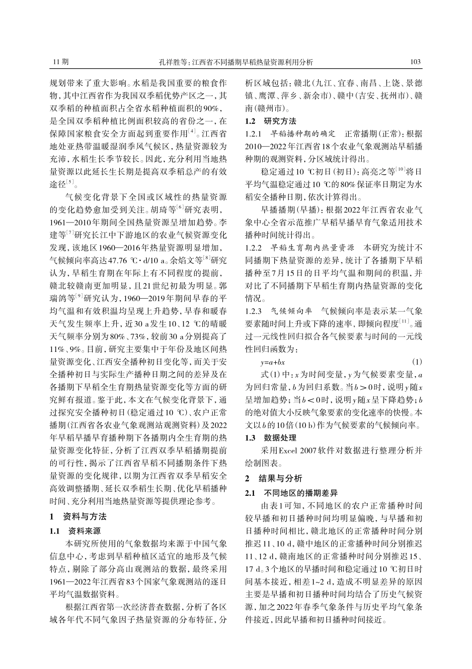 江西省不同播期早稻热量资源利用分析.pdf_第2页
