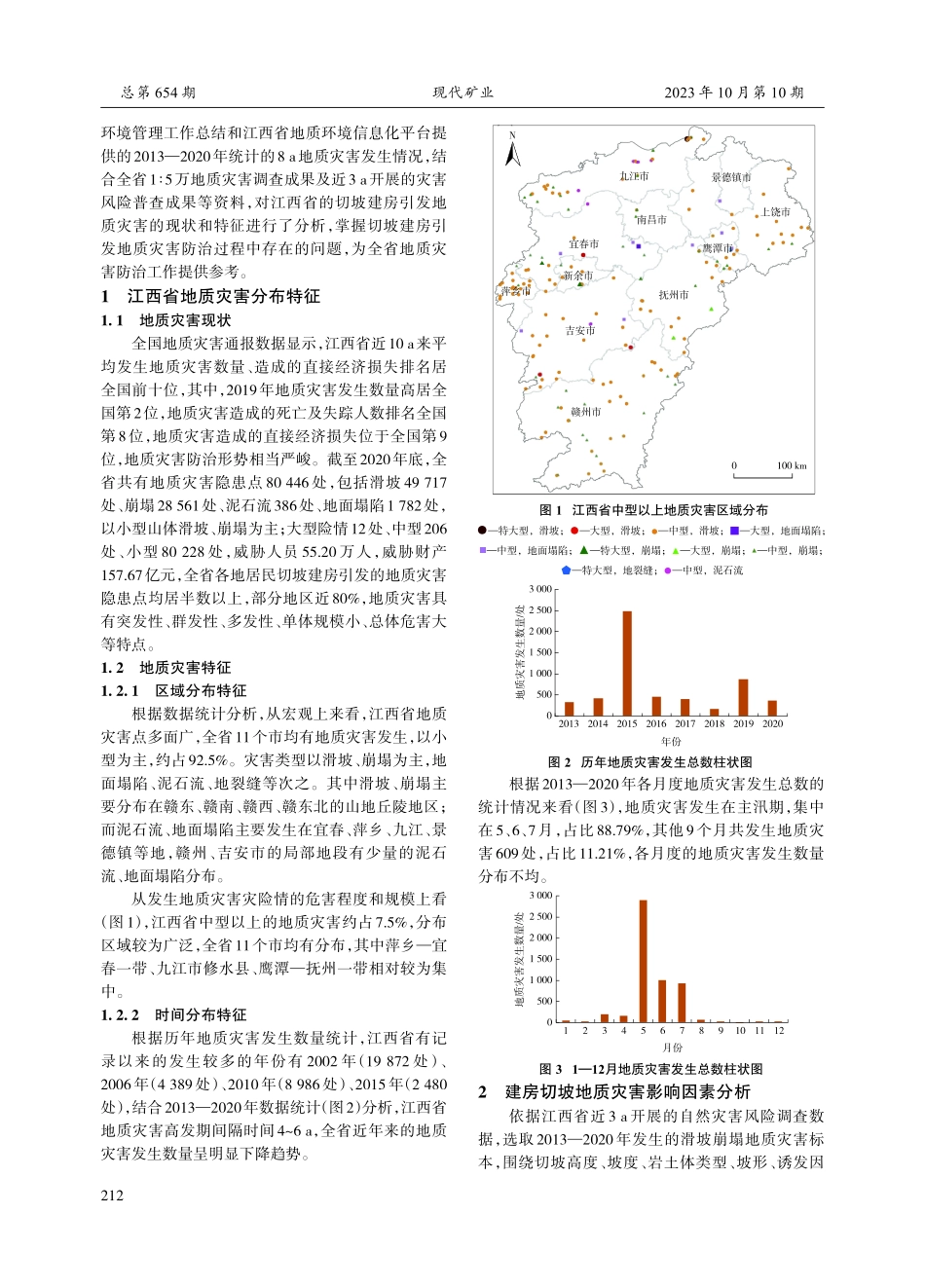 江西省居民切坡建房引发的地质灾害特征及防治对策.pdf_第2页