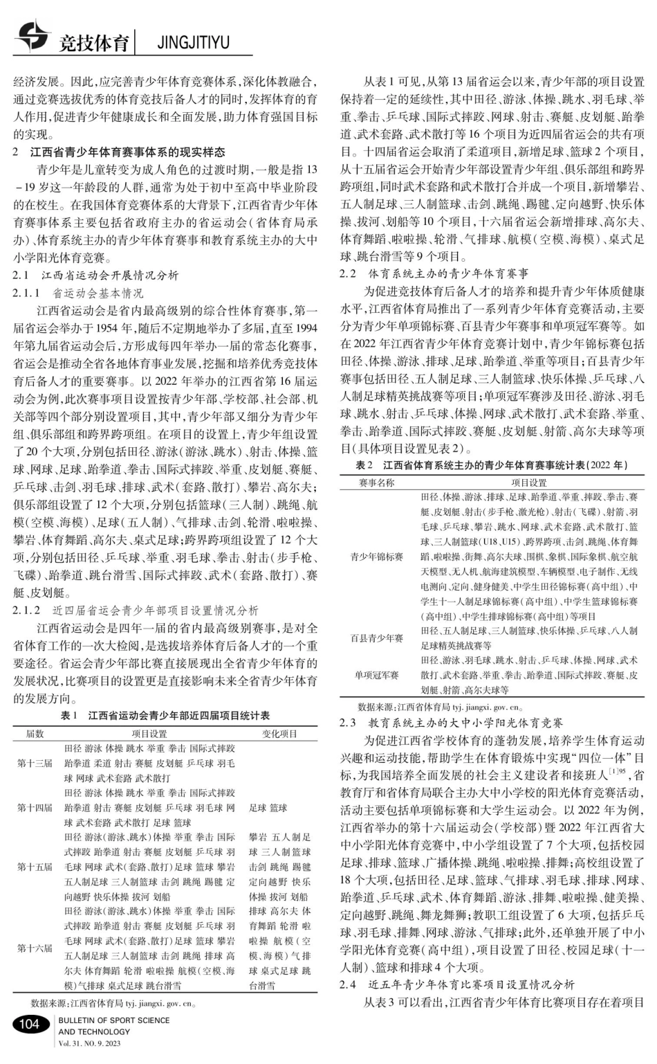 江西省青少年体育竞赛体系发展样态、困境与路向研究.pdf_第2页
