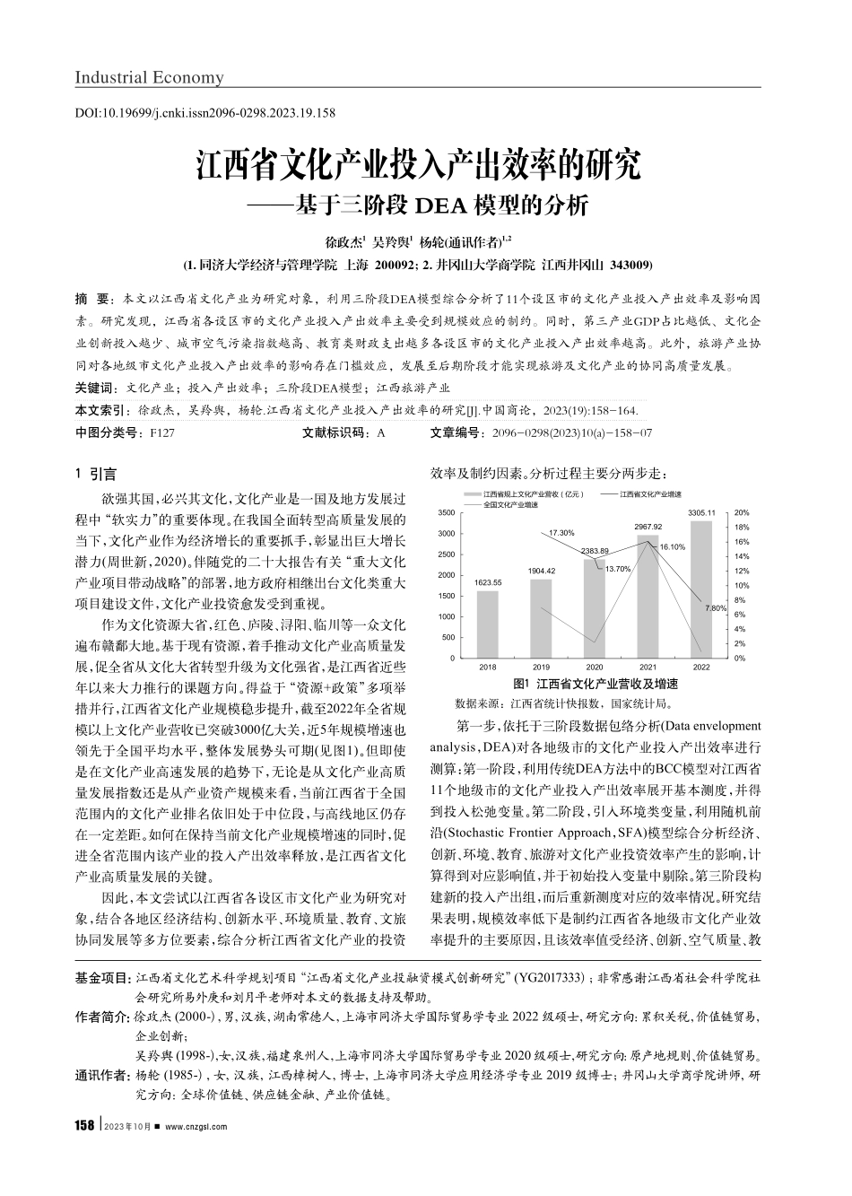 江西省文化产业投入产出效率的研究——基于三阶段DEA模型的分析.pdf_第1页